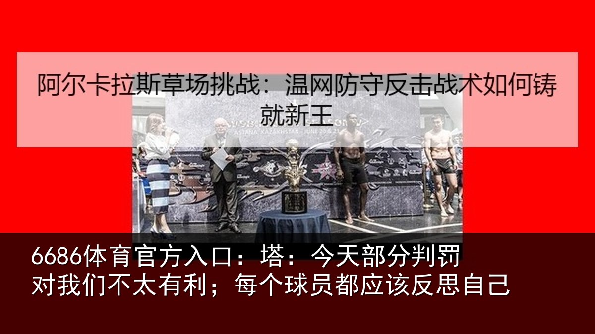 6686体育官方入口：塔今相关情况不太相关情况该反思自己