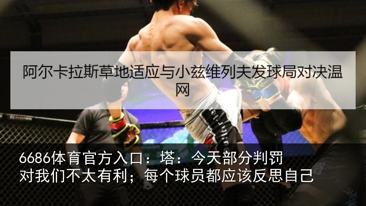 6686体育官方入口：塔今相关情况不太相关情况该反思自己