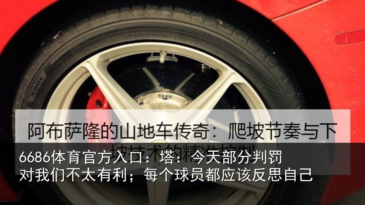 6686体育官方入口：塔：今天部分判罚对我们不太有利；每个球员都应该反思自己