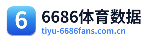 6686体育数据
